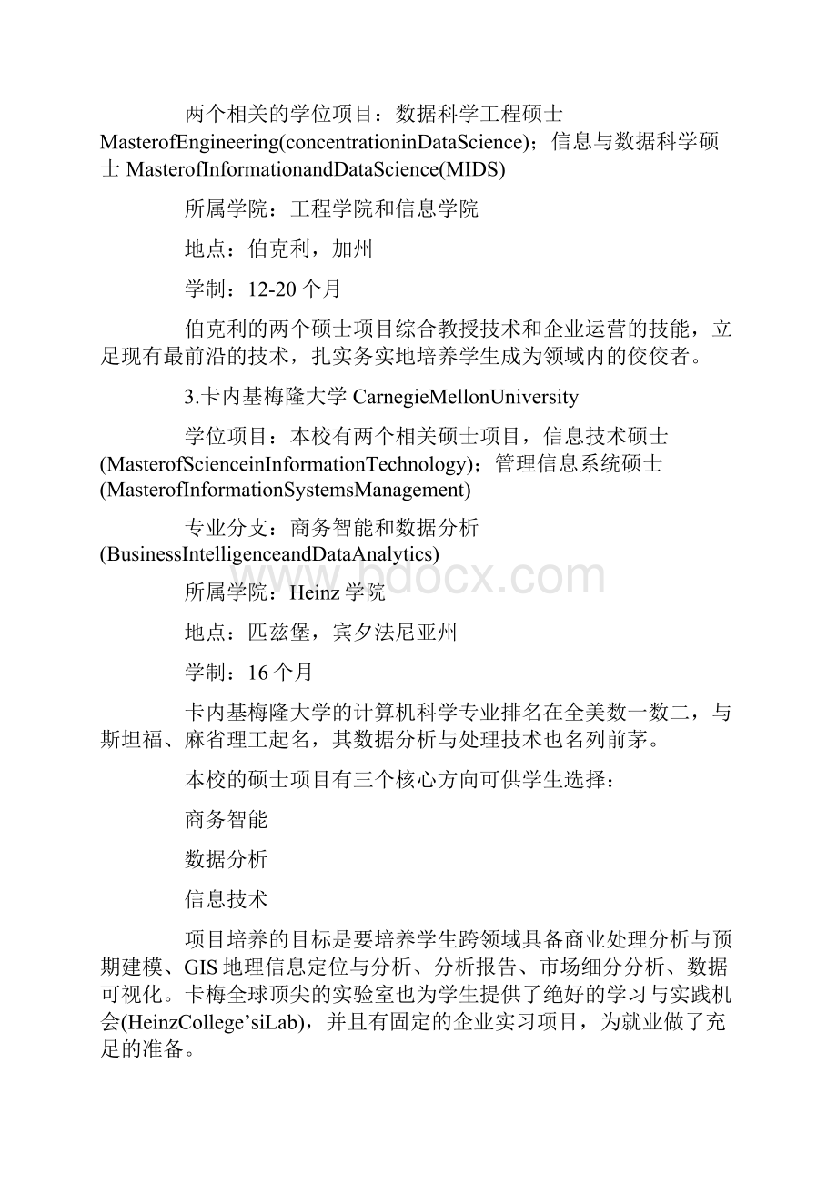 盘点美国23所名校数据专业硕士项目.docx_第2页