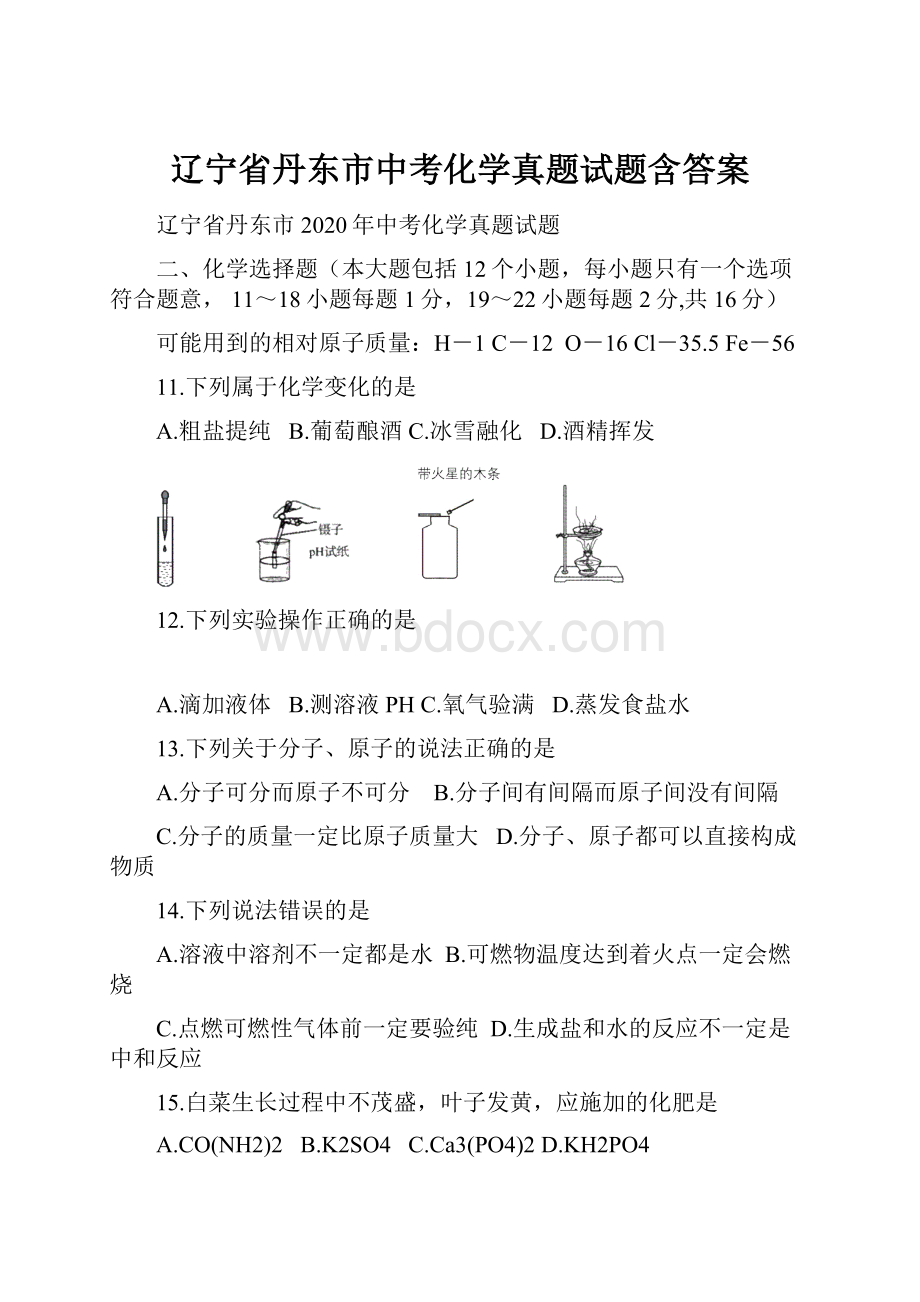 辽宁省丹东市中考化学真题试题含答案.docx