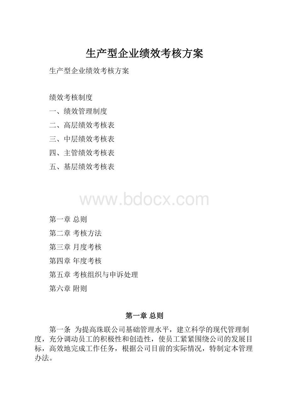 生产型企业绩效考核方案.docx