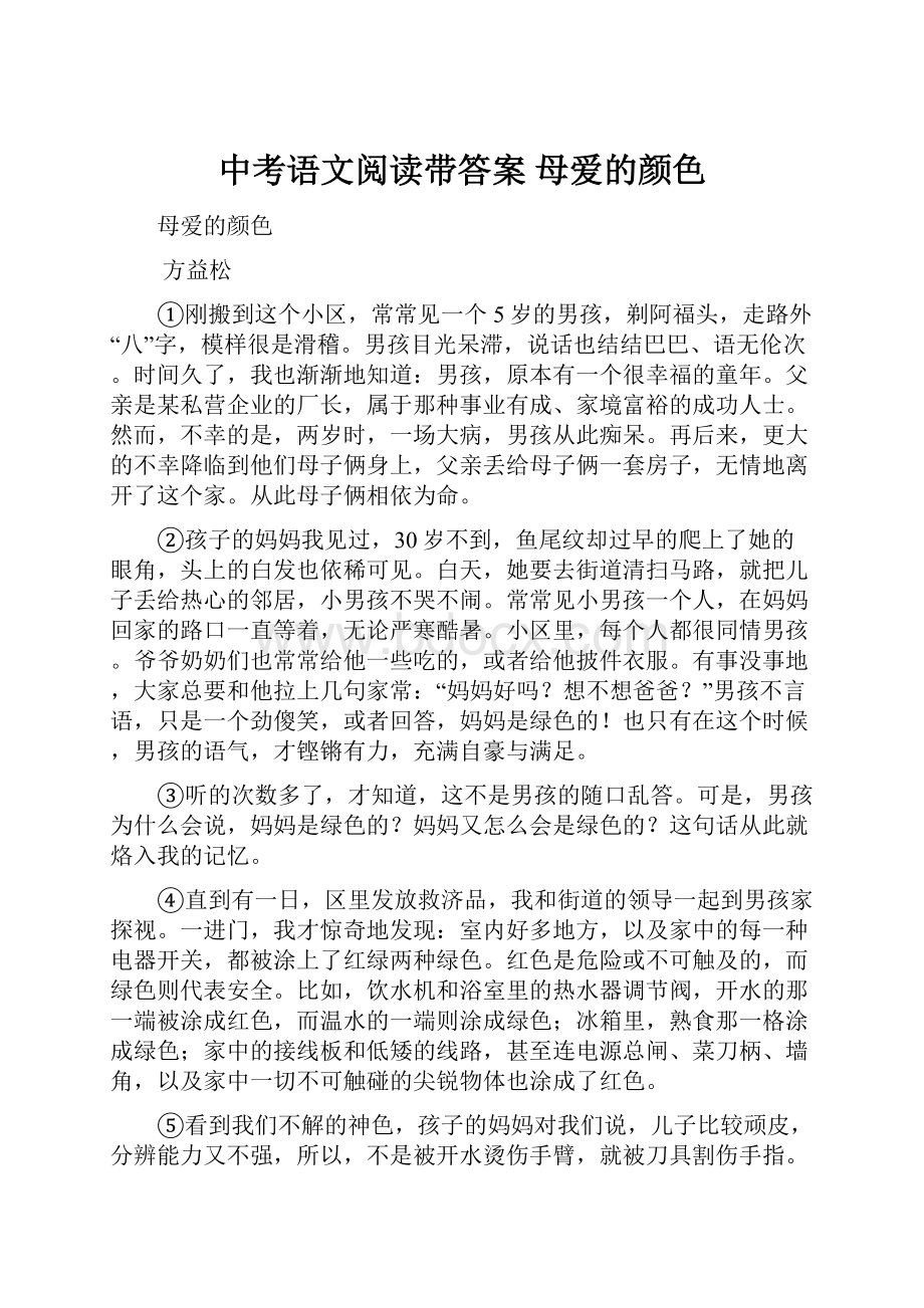 中考语文阅读带答案 母爱的颜色.docx