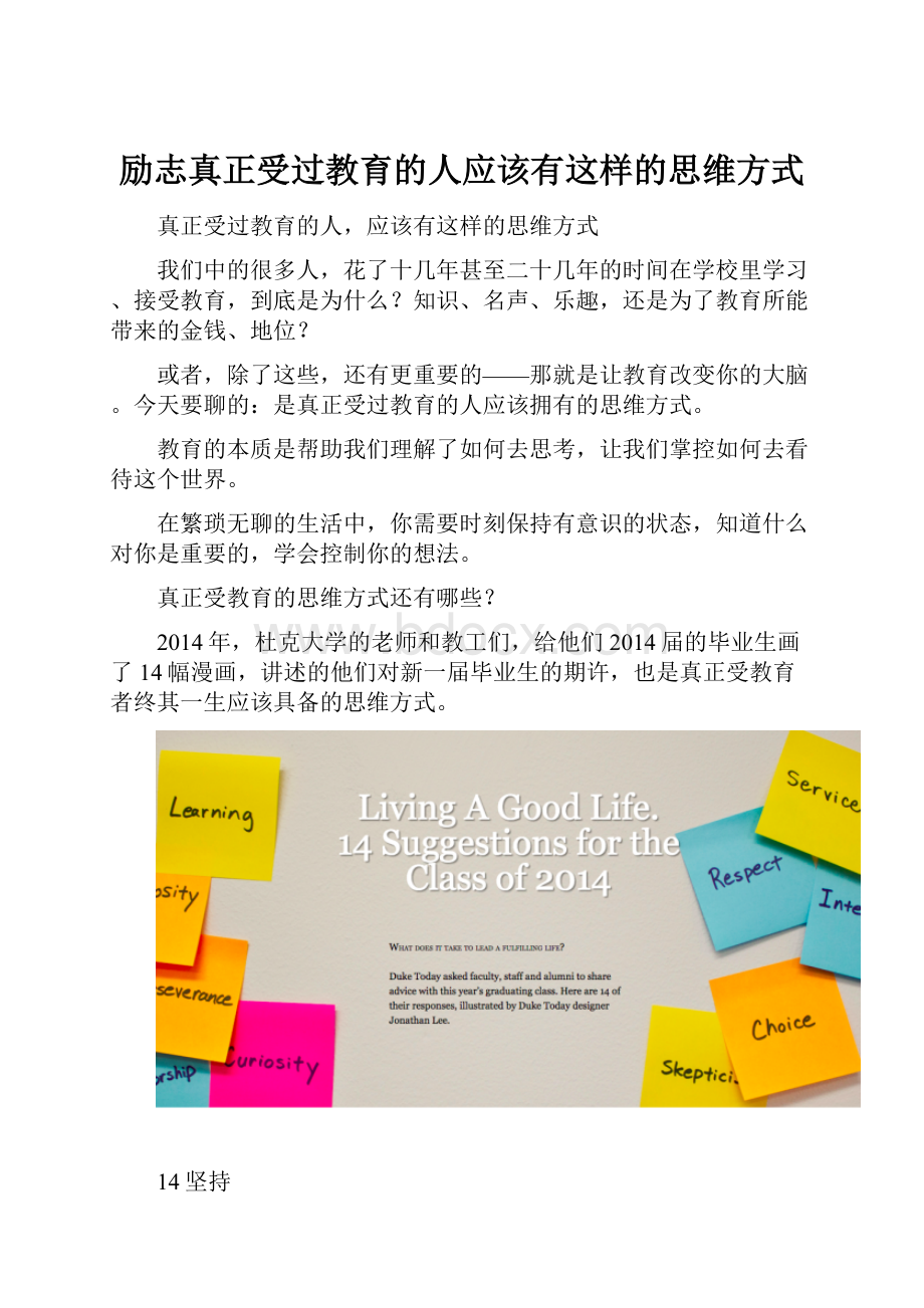 励志真正受过教育的人应该有这样的思维方式.docx