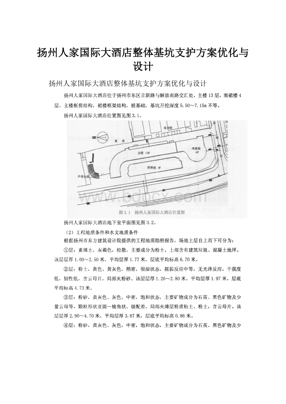 扬州人家国际大酒店整体基坑支护方案优化与设计.docx