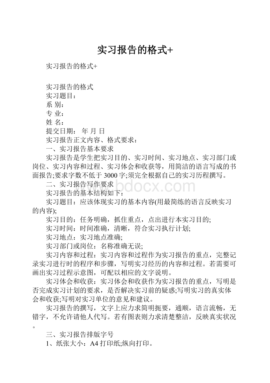 实习报告的格式+.docx_第1页