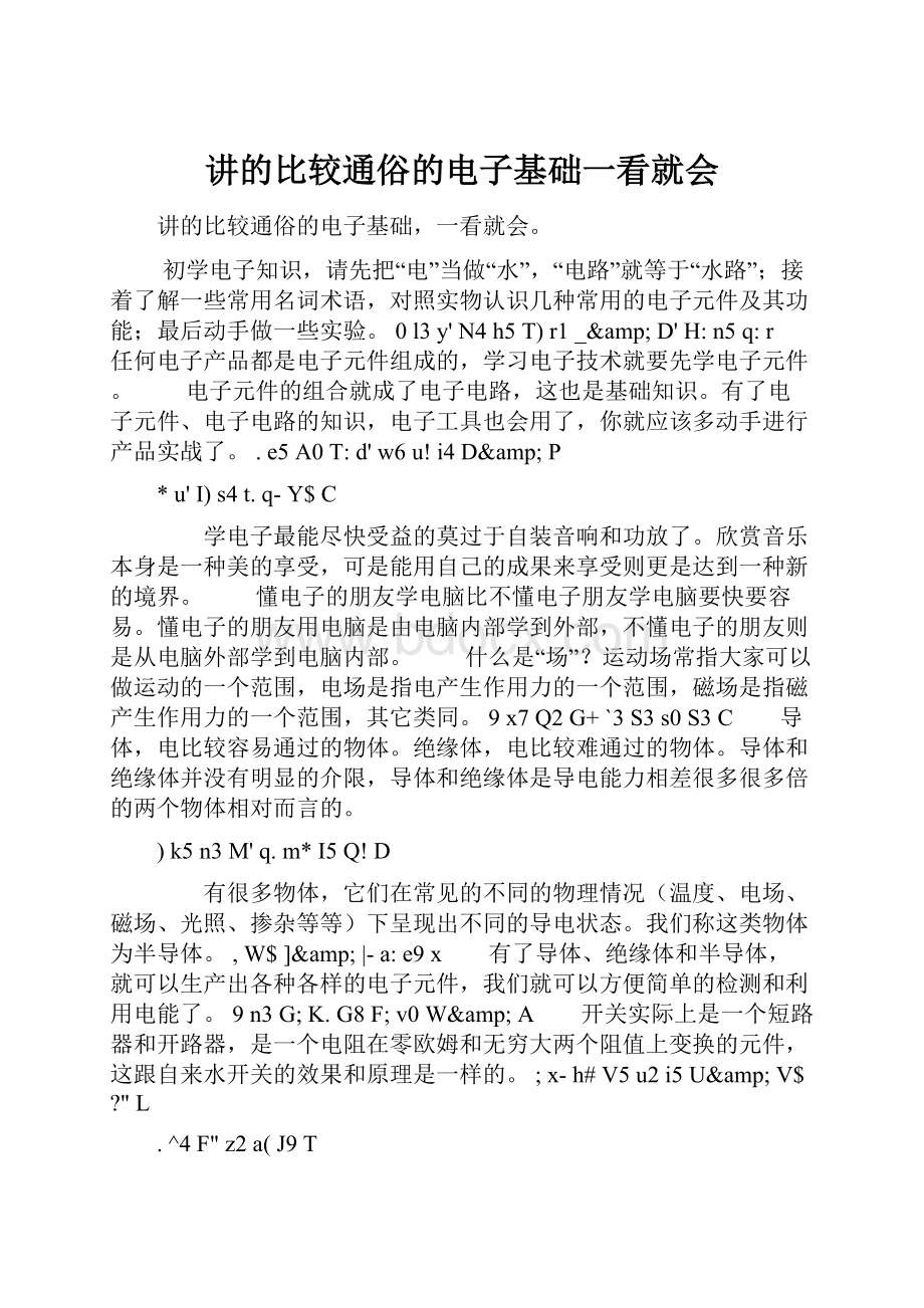 讲的比较通俗的电子基础一看就会.docx