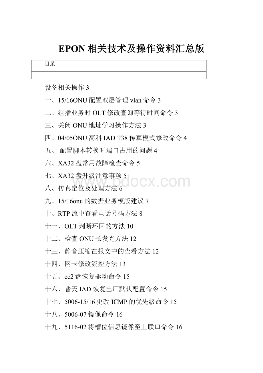 EPON相关技术及操作资料汇总版.docx