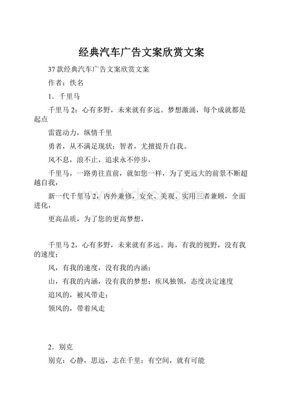 经典汽车广告文案欣赏文案.docx_第1页