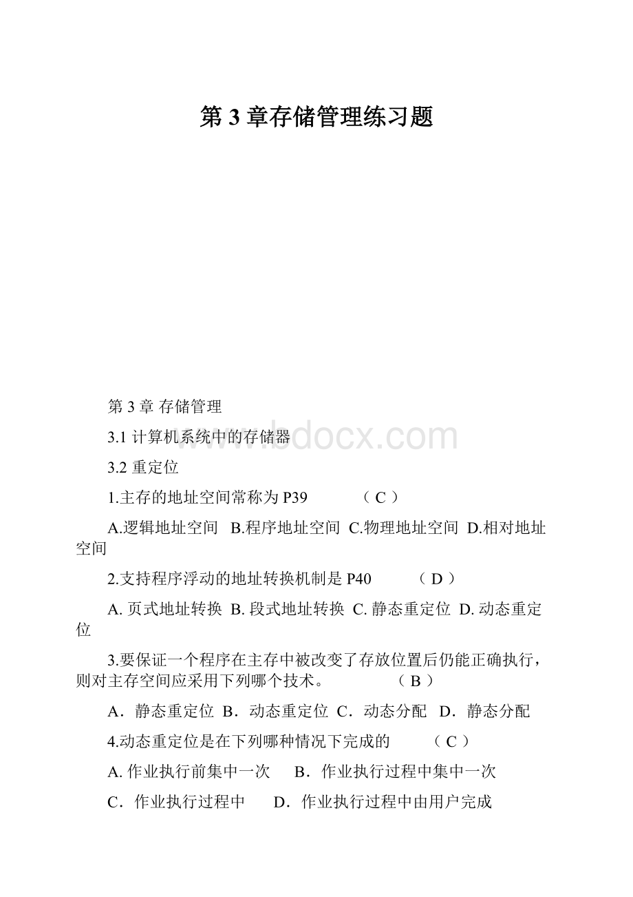 第3章存储管理练习题.docx