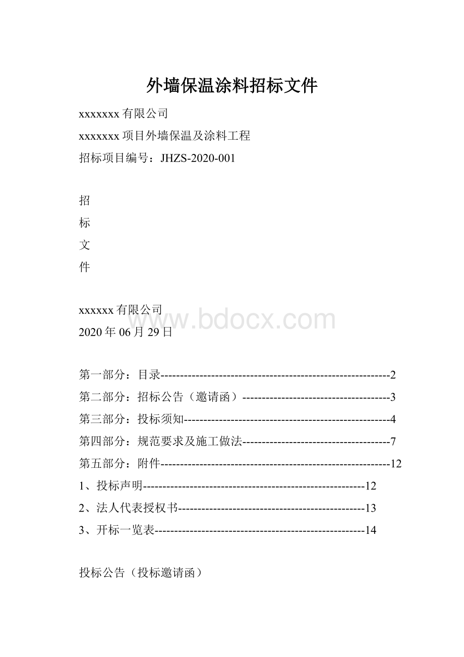 外墙保温涂料招标文件.docx