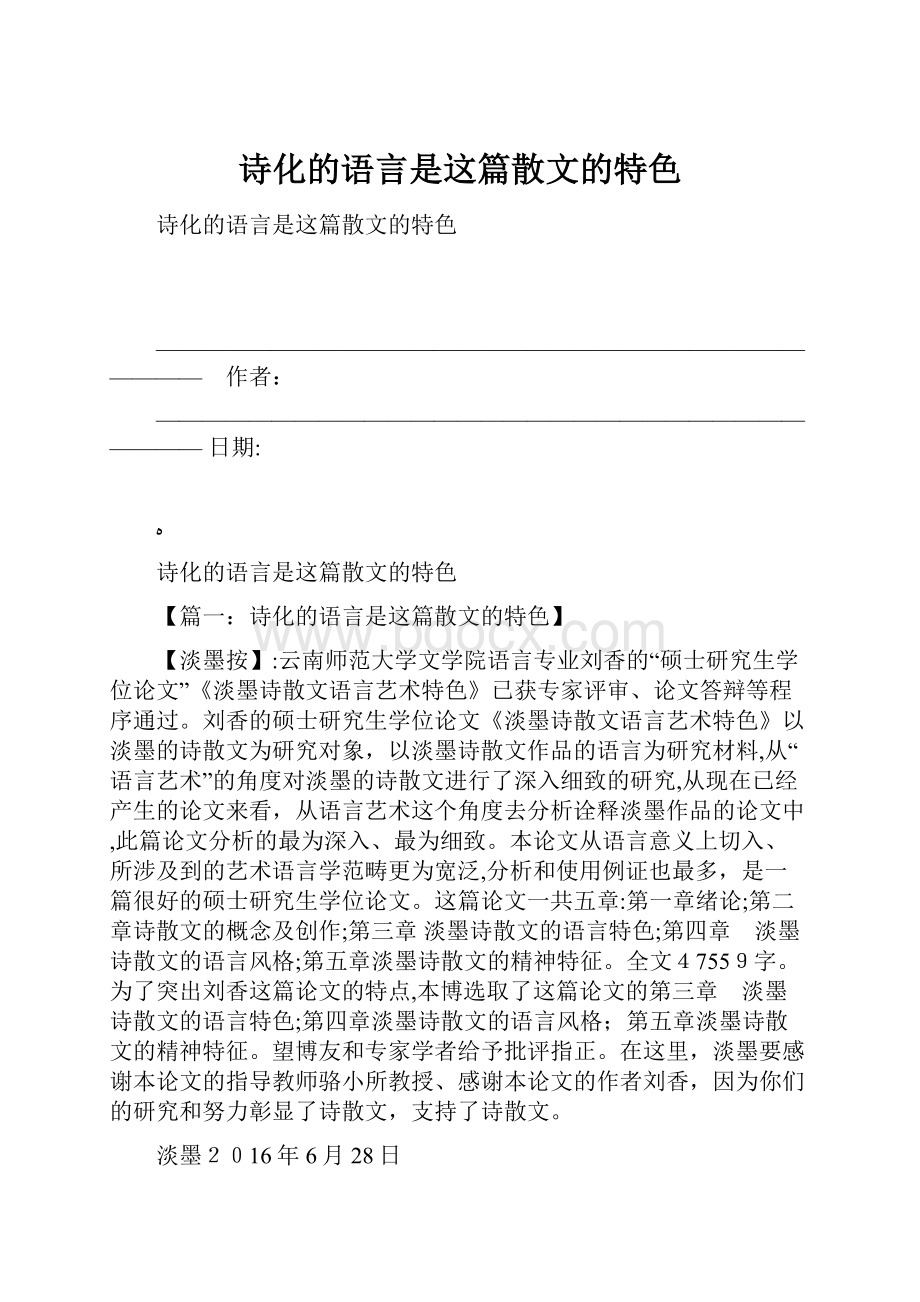 诗化的语言是这篇散文的特色.docx