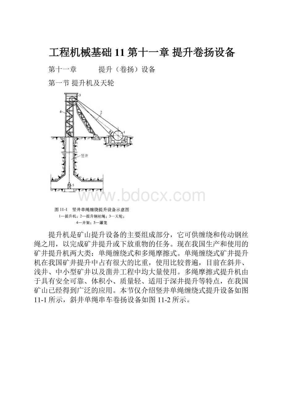 工程机械基础11第十一章 提升卷扬设备.docx