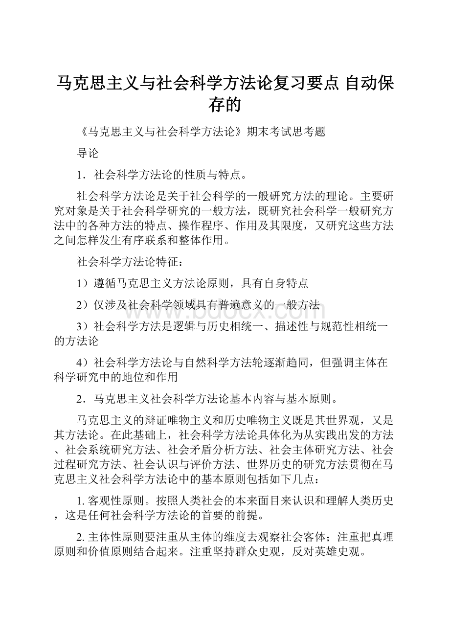 马克思主义与社会科学方法论复习要点 自动保存的.docx