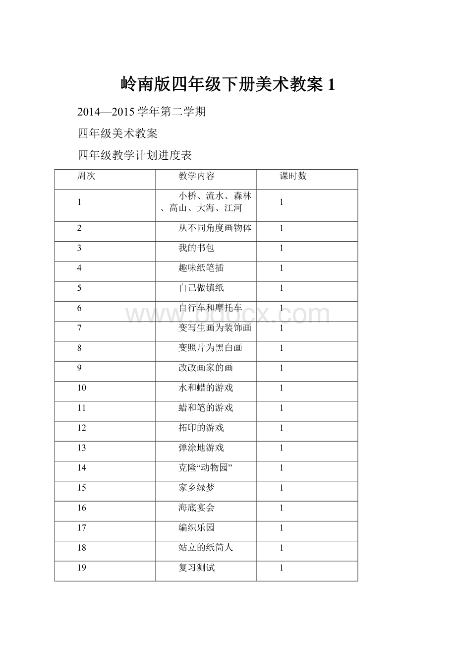 岭南版四年级下册美术教案1.docx