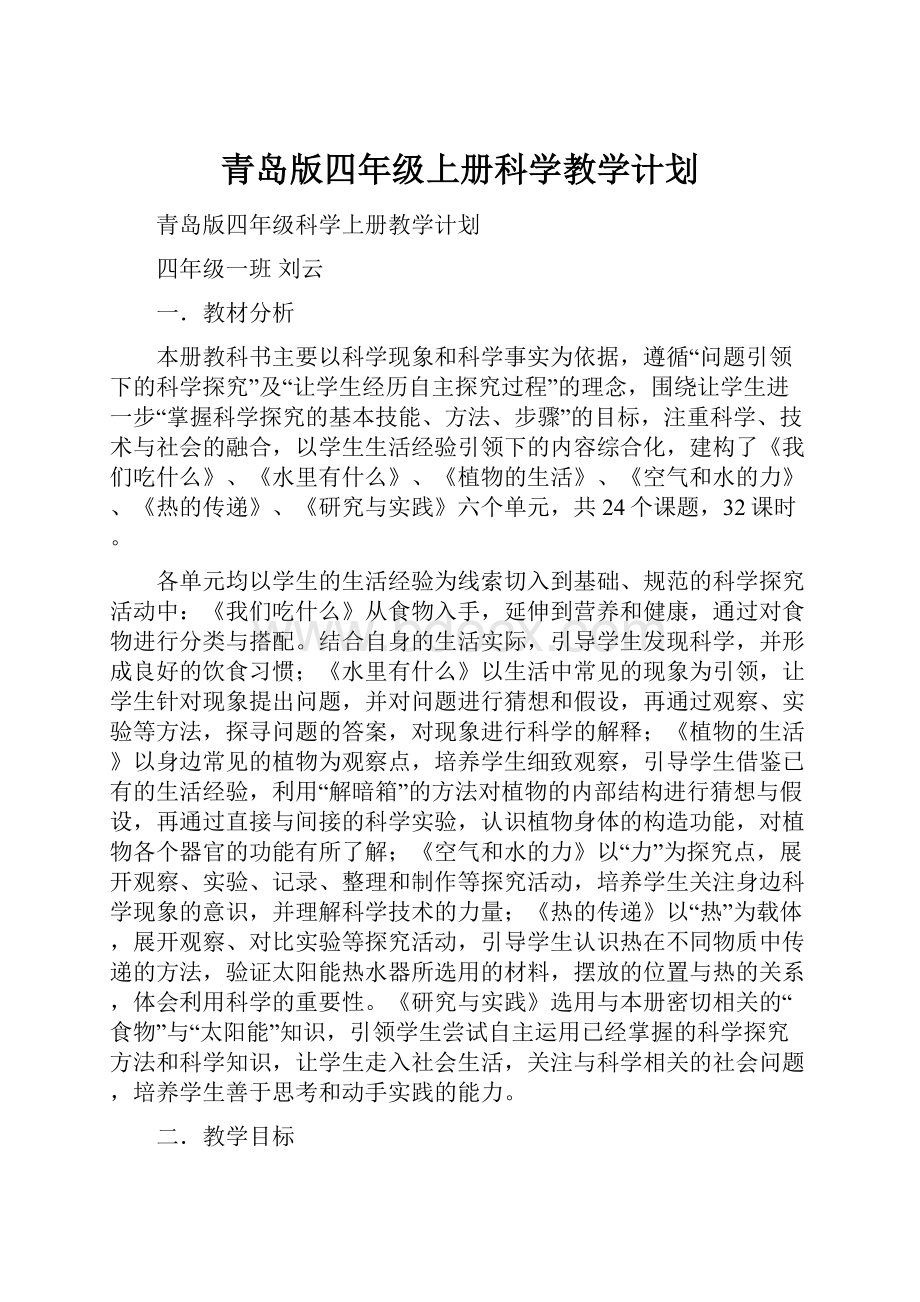 青岛版四年级上册科学教学计划.docx