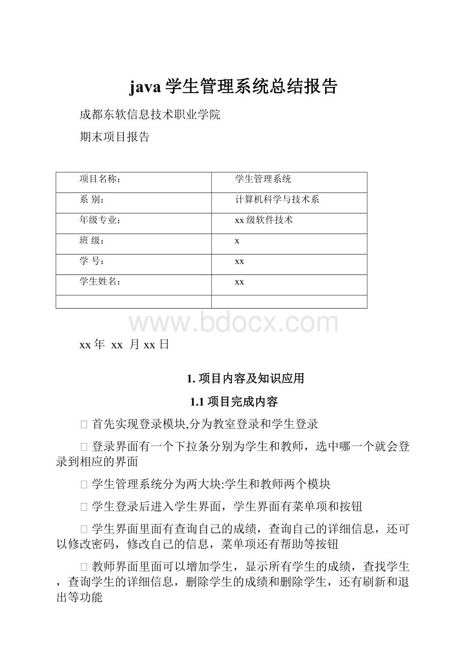 java学生管理系统总结报告.docx