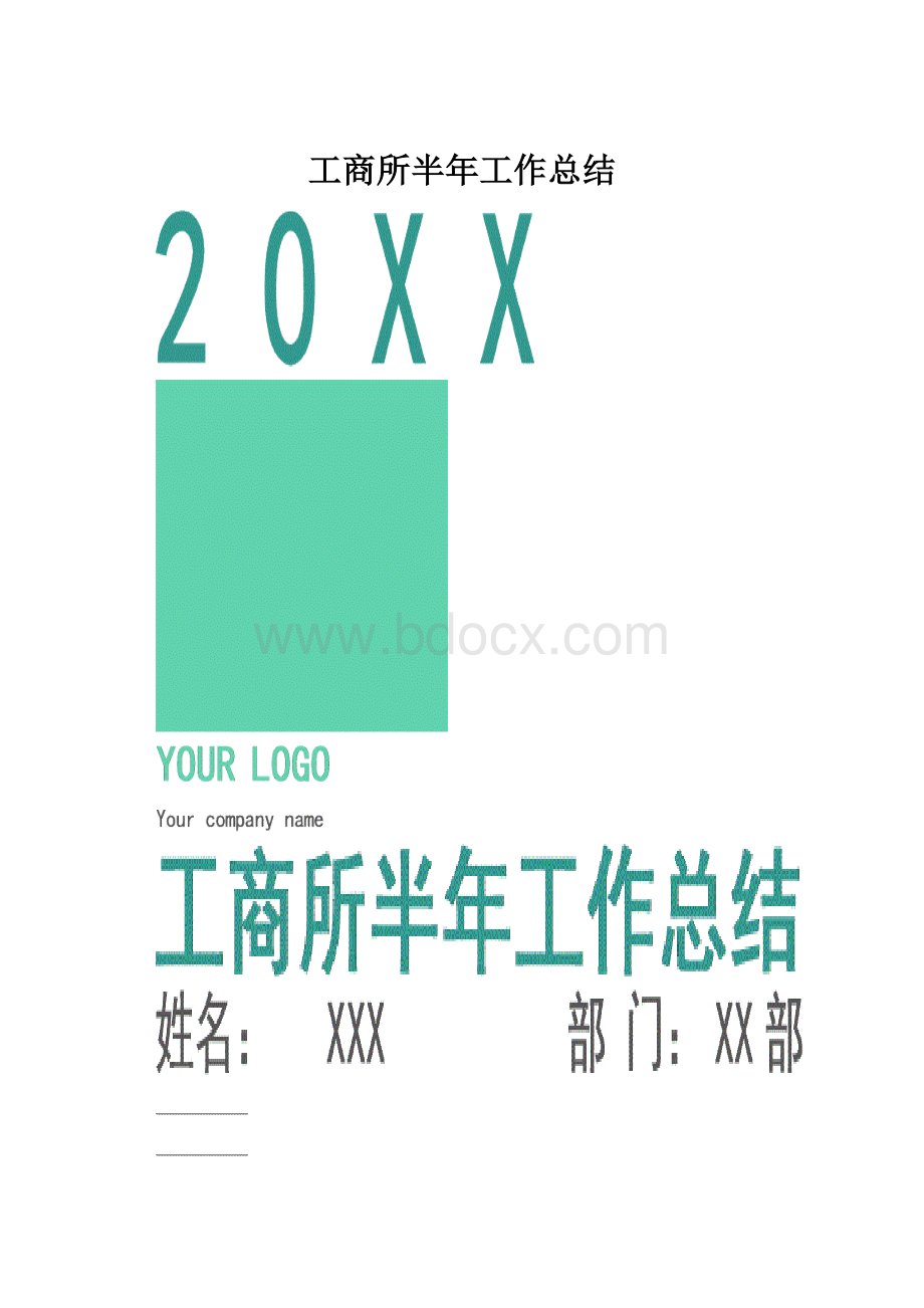 工商所半年工作总结.docx_第1页