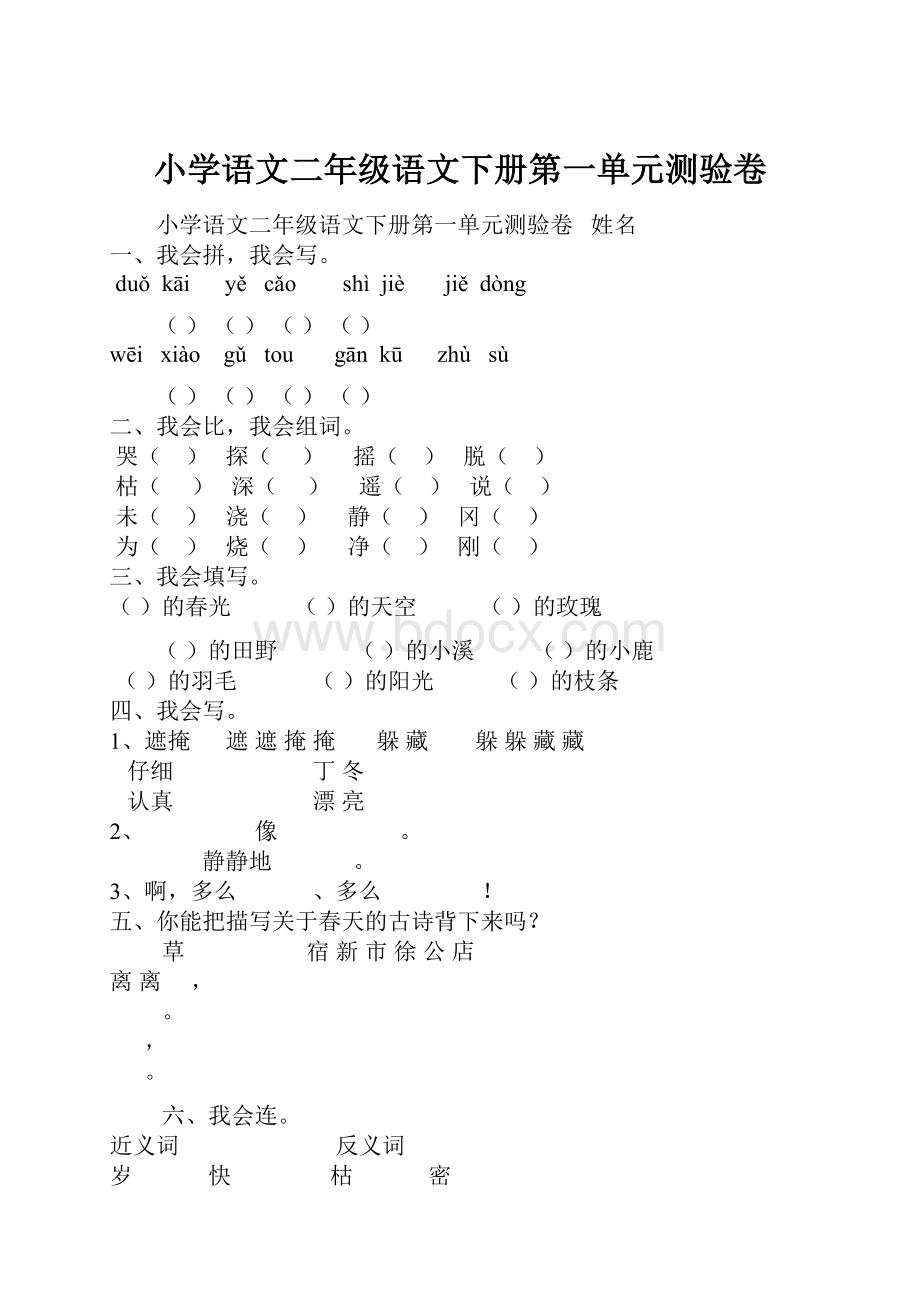 小学语文二年级语文下册第一单元测验卷.docx