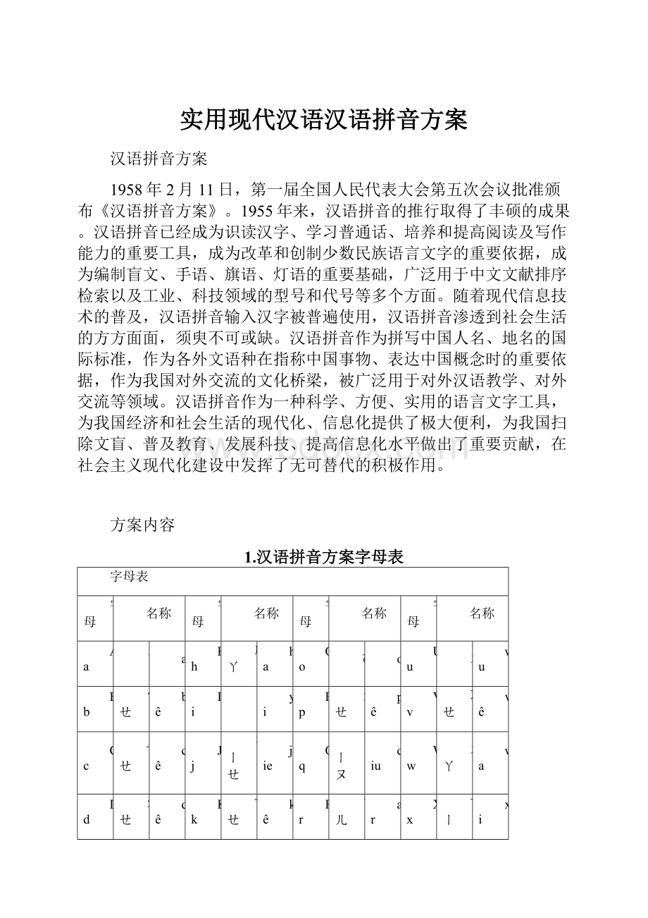 实用现代汉语汉语拼音方案.docx_第1页