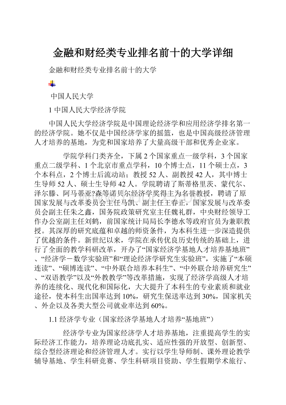 金融和财经类专业排名前十的大学详细.docx