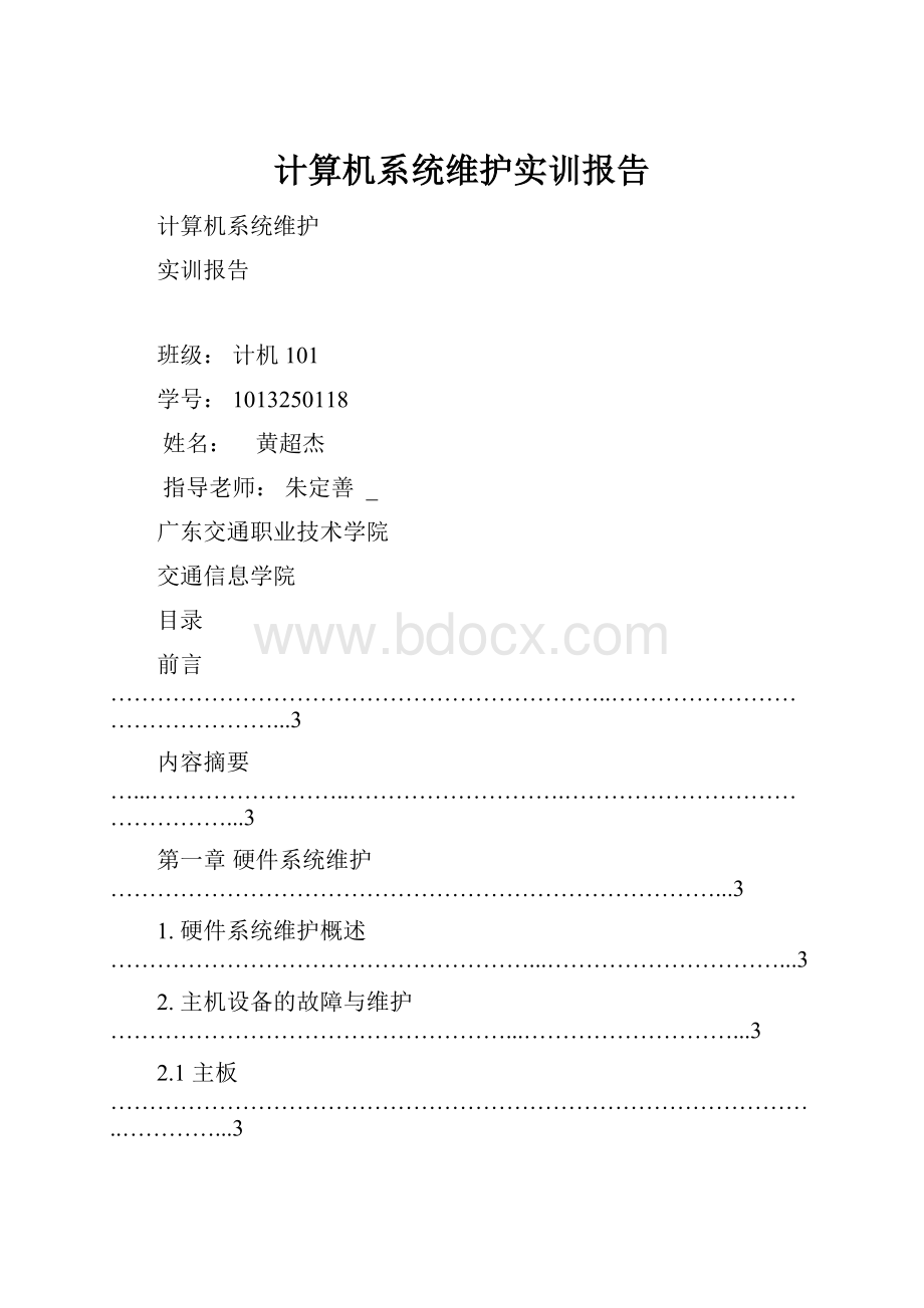 计算机系统维护实训报告.docx_第1页