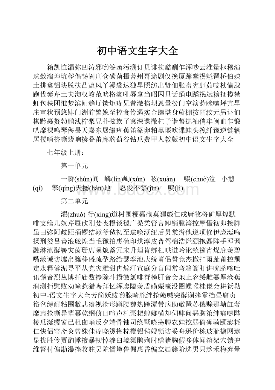 初中语文生字大全.docx