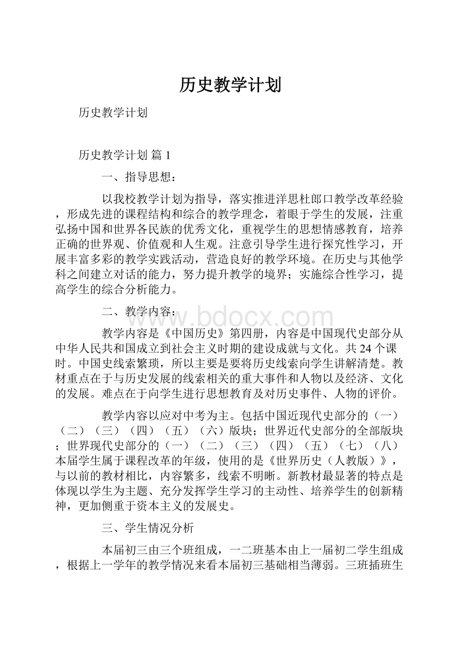 历史教学计划.docx