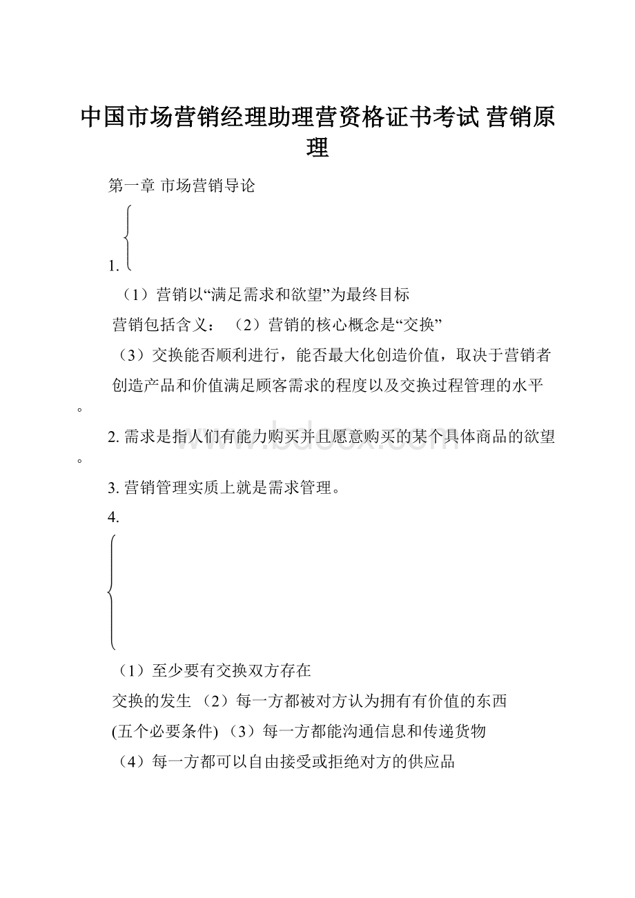 中国市场营销经理助理营资格证书考试营销原理.docx