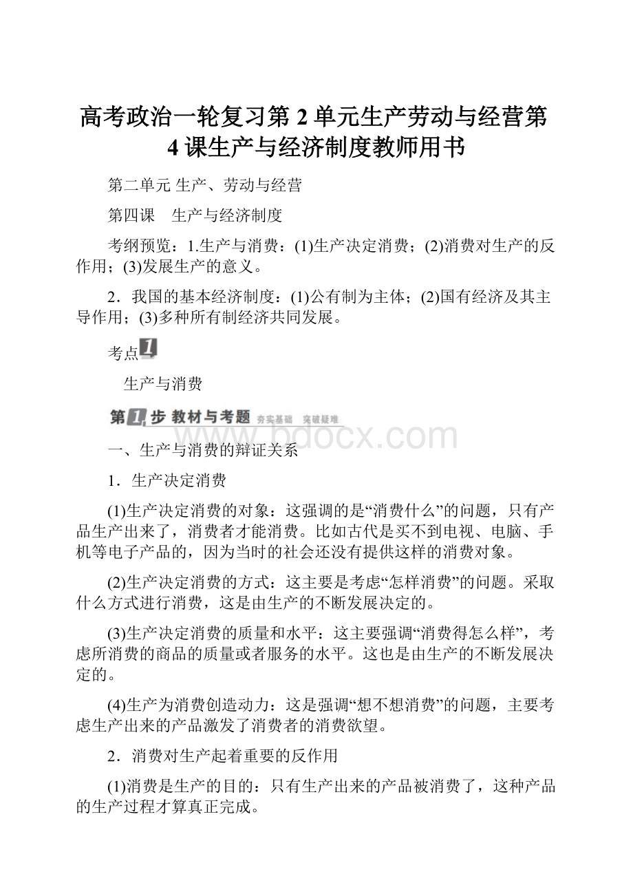 高考政治一轮复习第2单元生产劳动与经营第4课生产与经济制度教师用书.docx