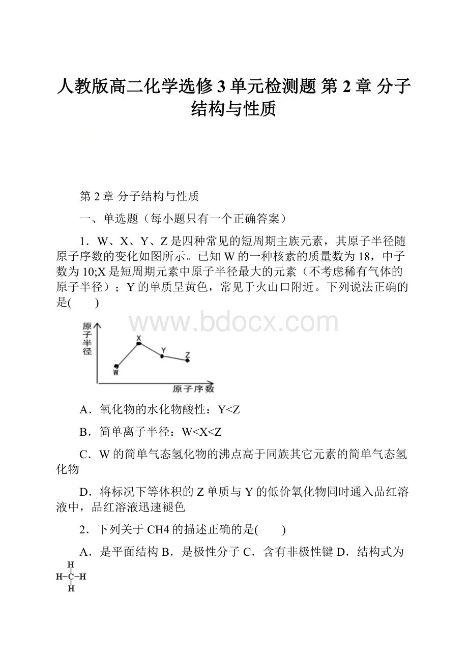 人教版高二化学选修3单元检测题 第2章分子结构与性质.docx_第1页