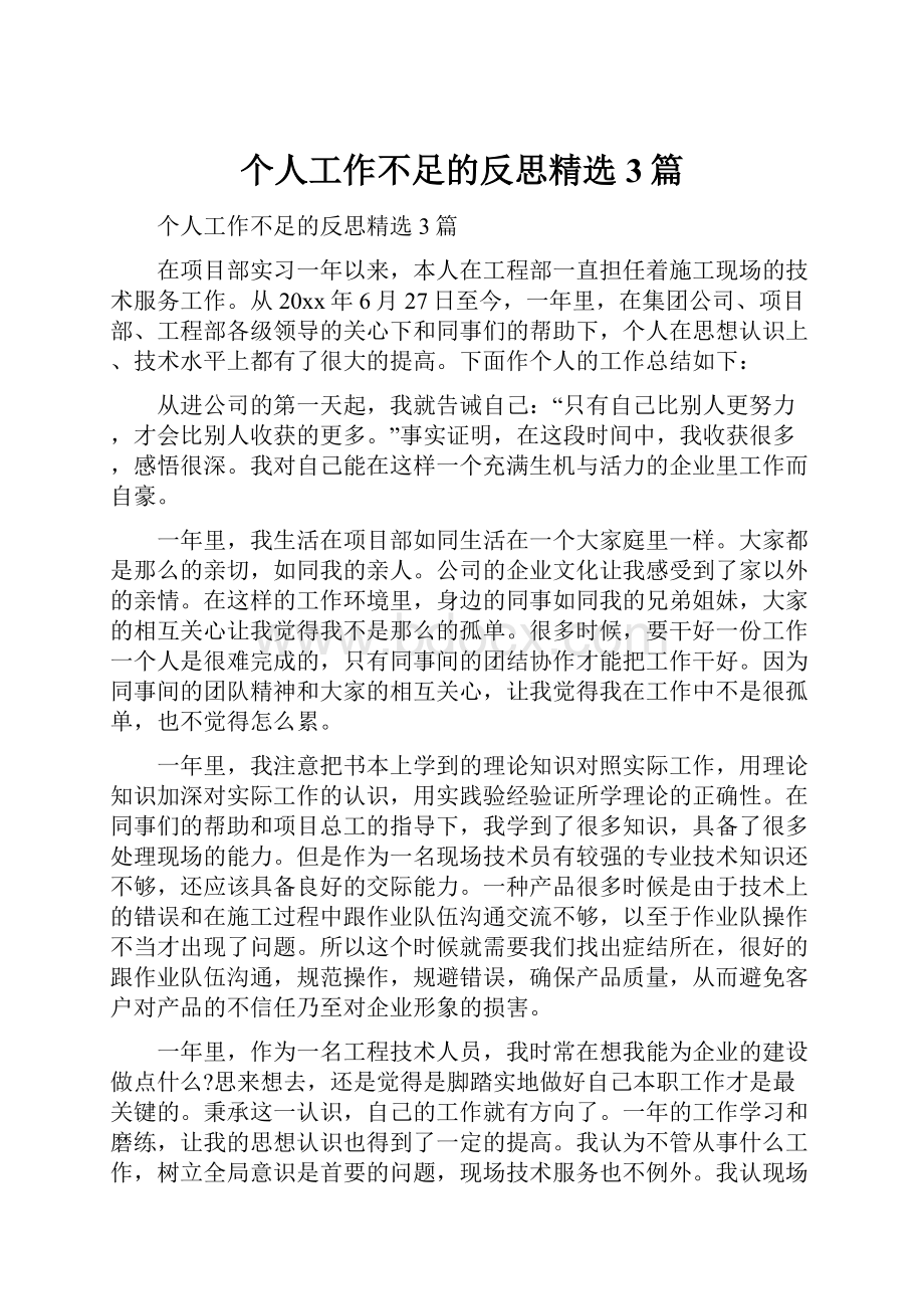 个人工作不足的反思精选3篇.docx_第1页