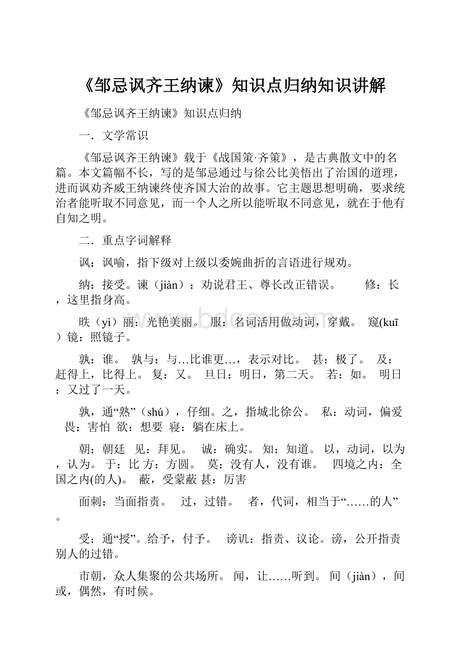 《邹忌讽齐王纳谏》知识点归纳知识讲解.docx