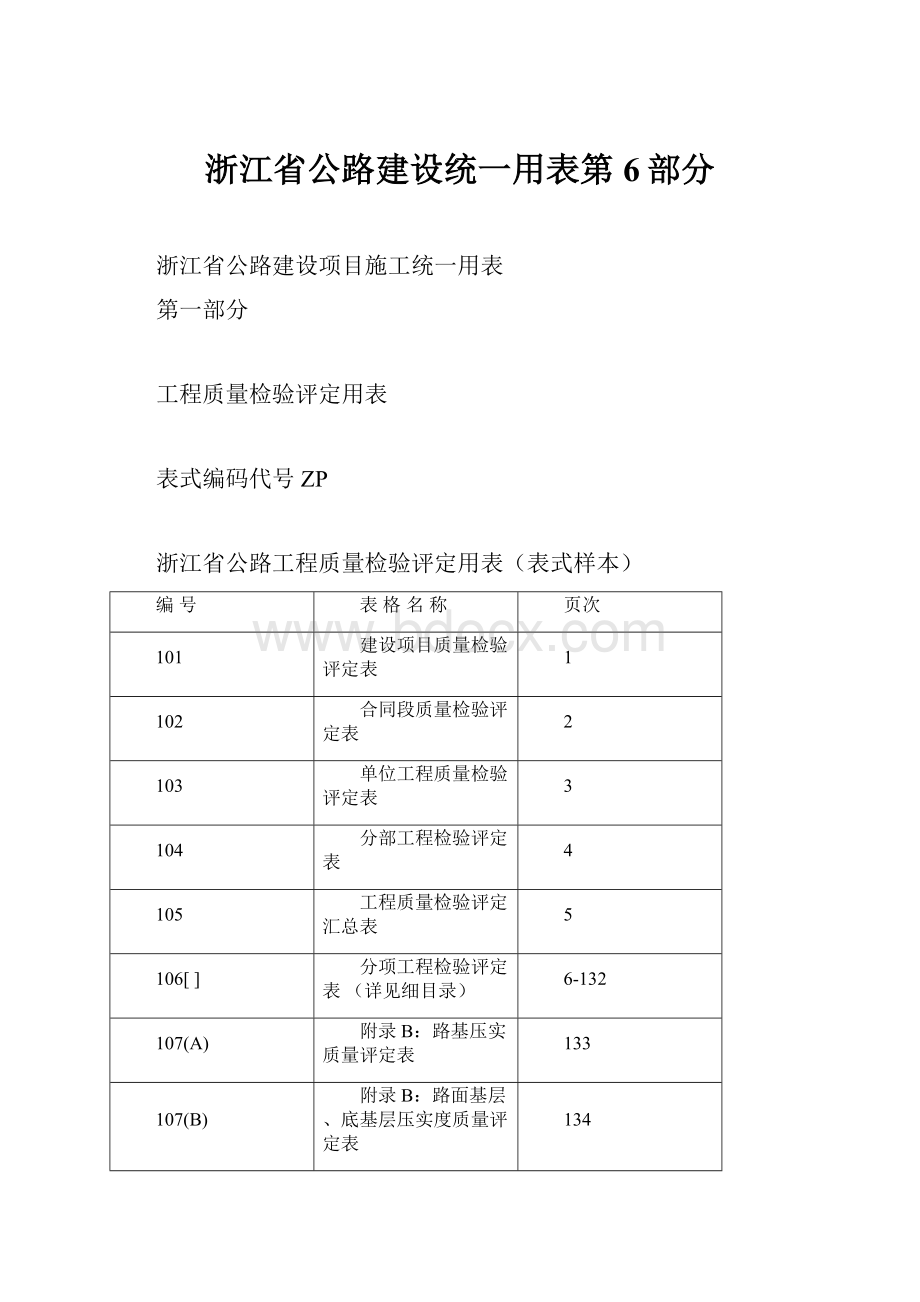 浙江省公路建设统一用表第6部分.docx_第1页