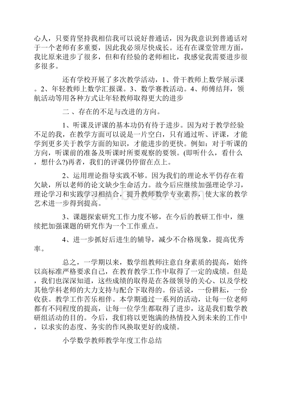 小学数学教师教学工作总结大全.docx_第2页