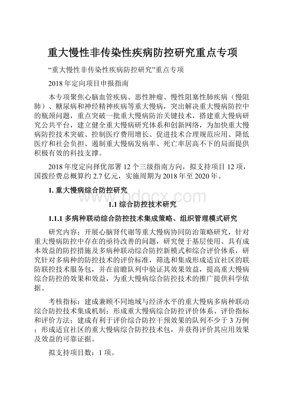 重大慢性非传染性疾病防控研究重点专项.docx