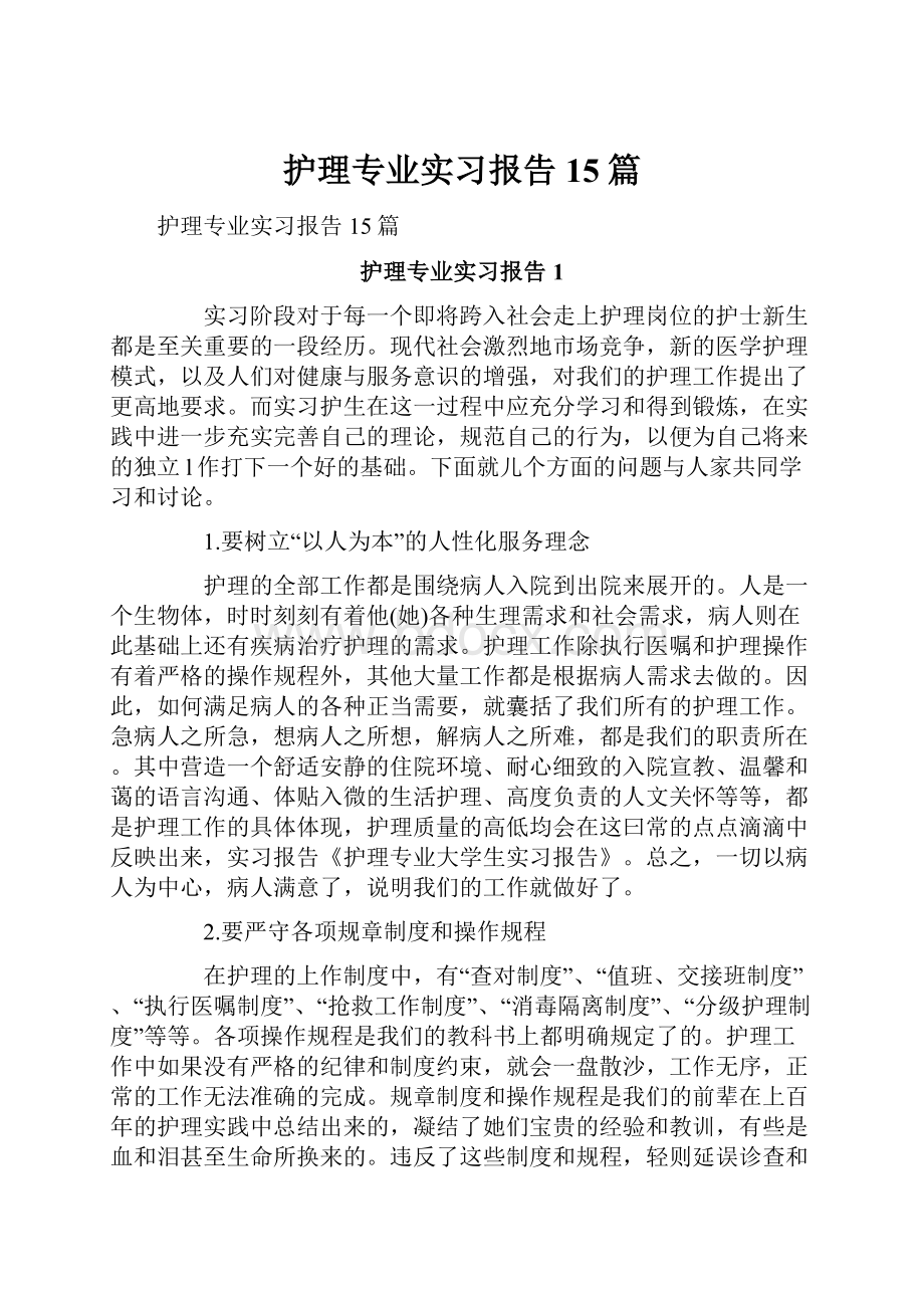 护理专业实习报告15篇.docx