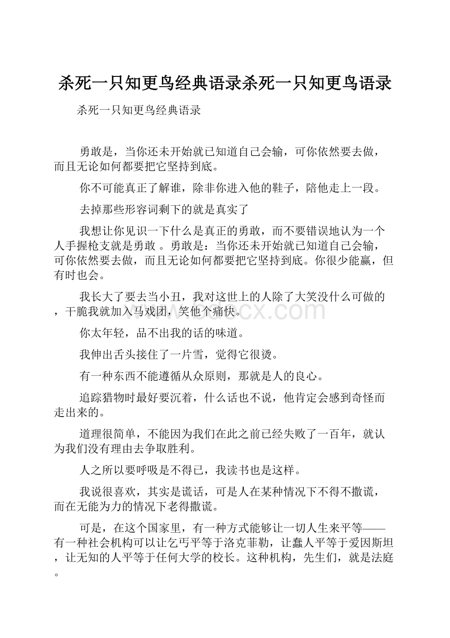 杀死一只知更鸟经典语录杀死一只知更鸟语录.docx