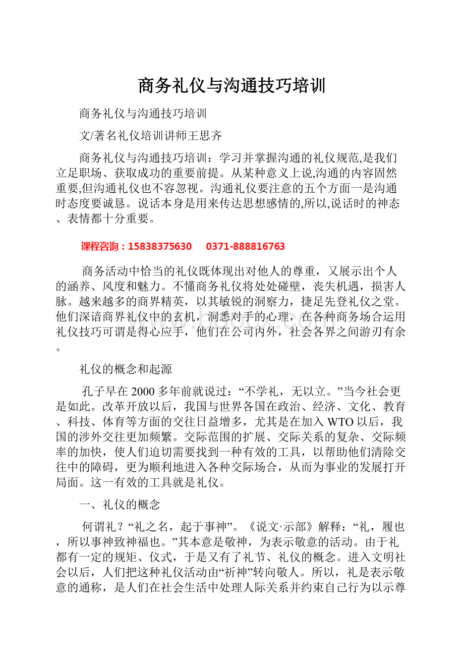 商务礼仪与沟通技巧培训.docx_第1页