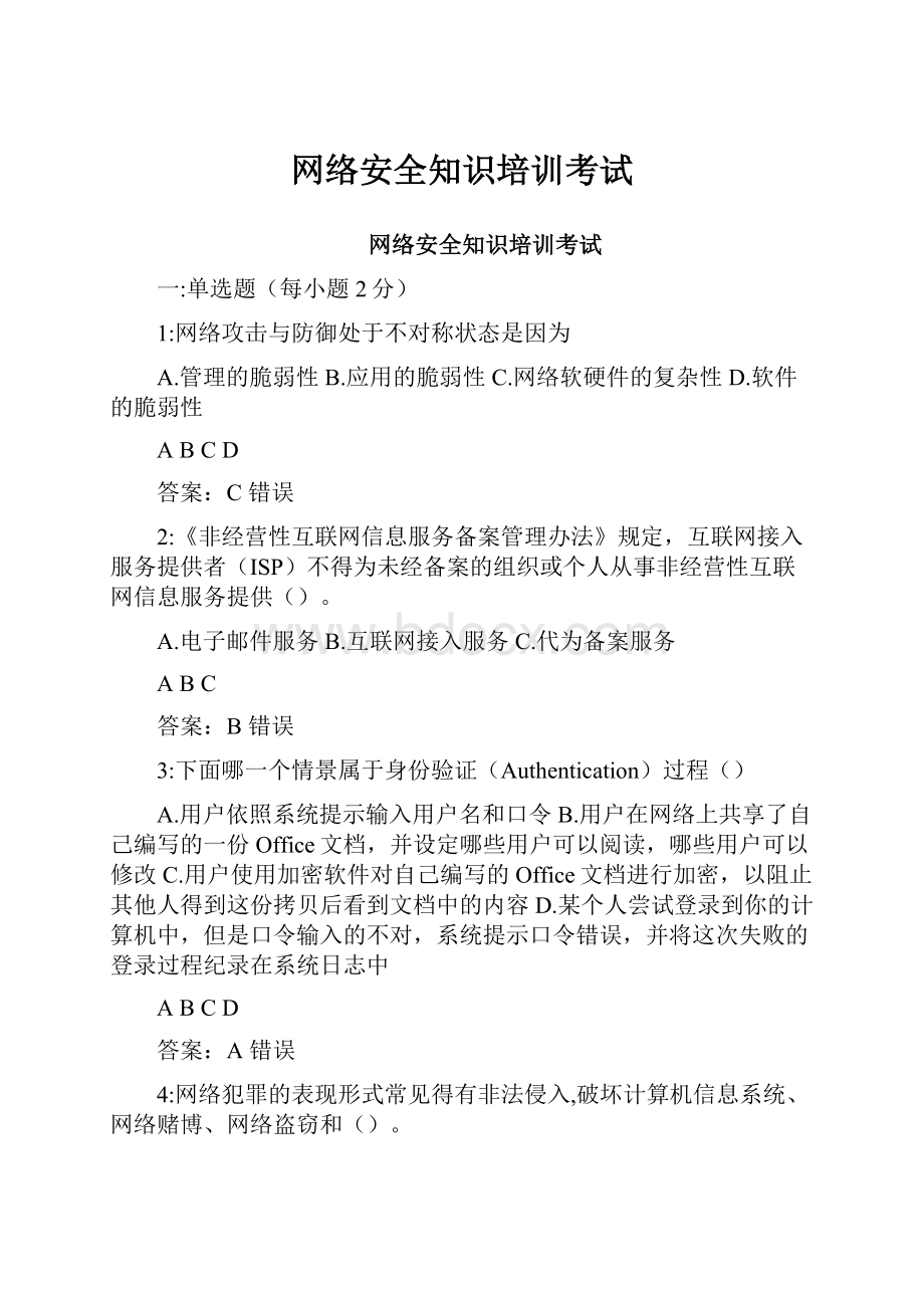 网络安全知识培训考试.docx