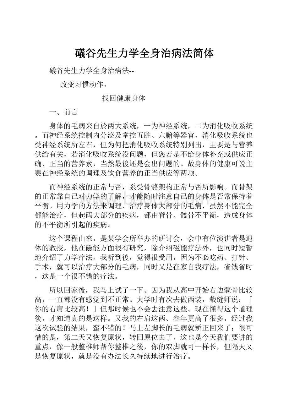 礒谷先生力学全身治病法简体.docx