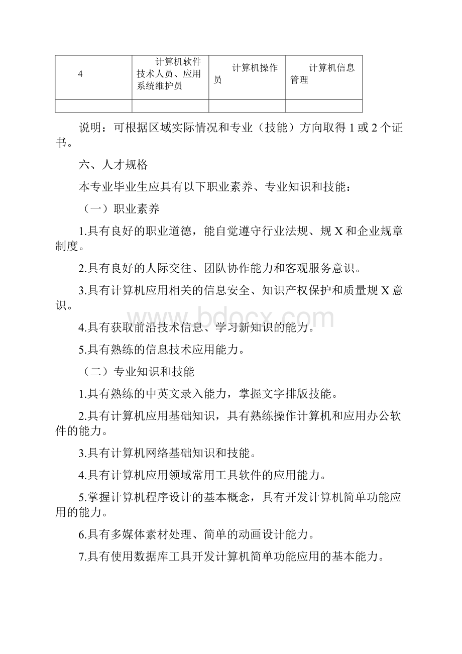 中等职业学校计算机应用专业教学标准.docx_第2页