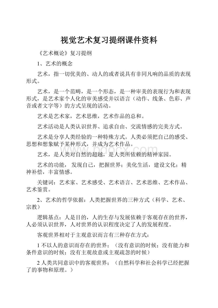 视觉艺术复习提纲课件资料.docx