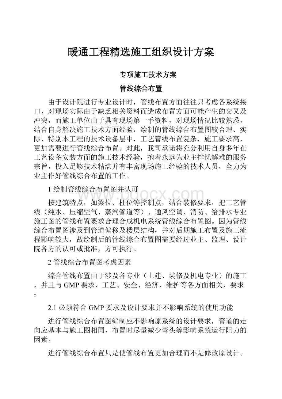 暖通工程精选施工组织设计方案.docx_第1页