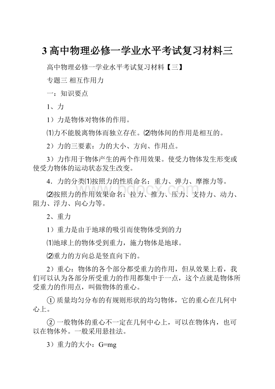 3高中物理必修一学业水平考试复习材料三.docx