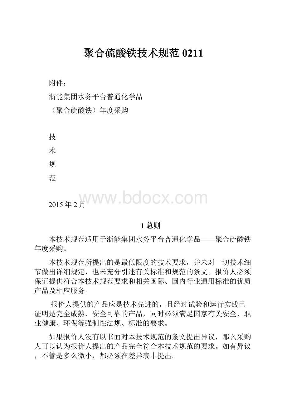 聚合硫酸铁技术规范0211.docx