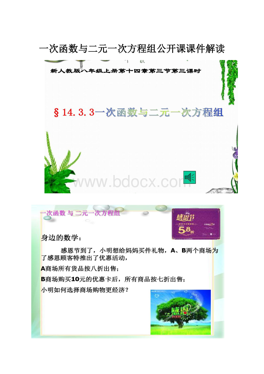 一次函数与二元一次方程组公开课课件解读.docx