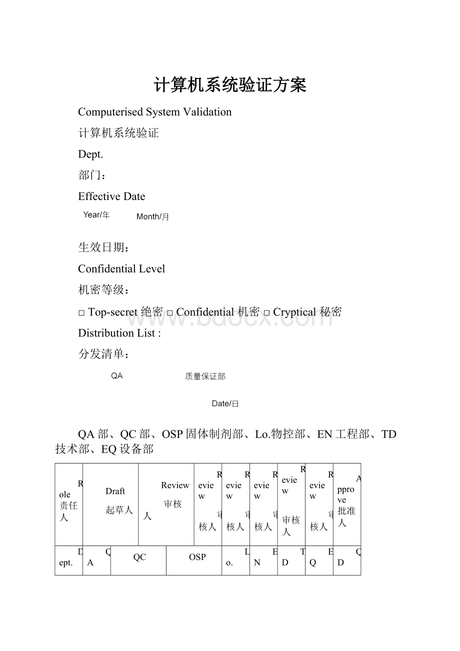 计算机系统验证方案.docx