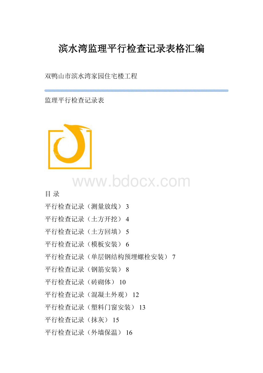 滨水湾监理平行检查记录表格汇编.docx