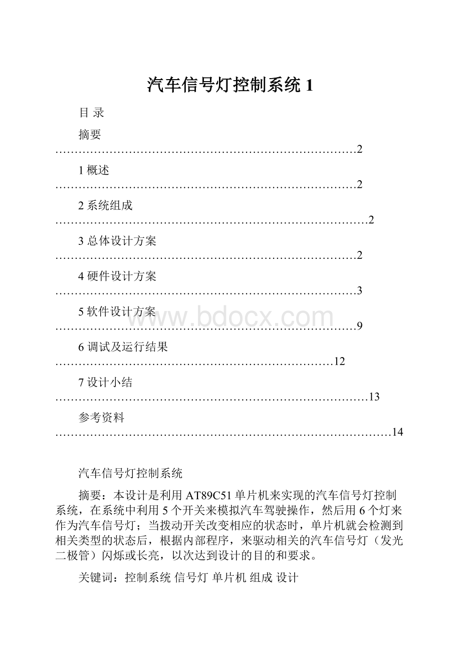 汽车信号灯控制系统1.docx