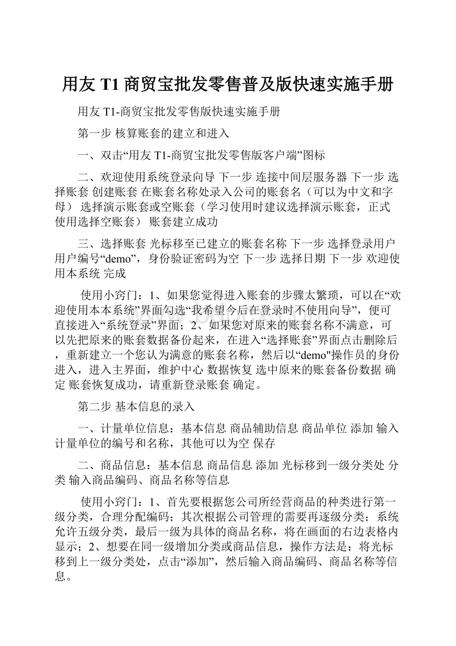 用友T1商贸宝批发零售普及版快速实施手册.docx