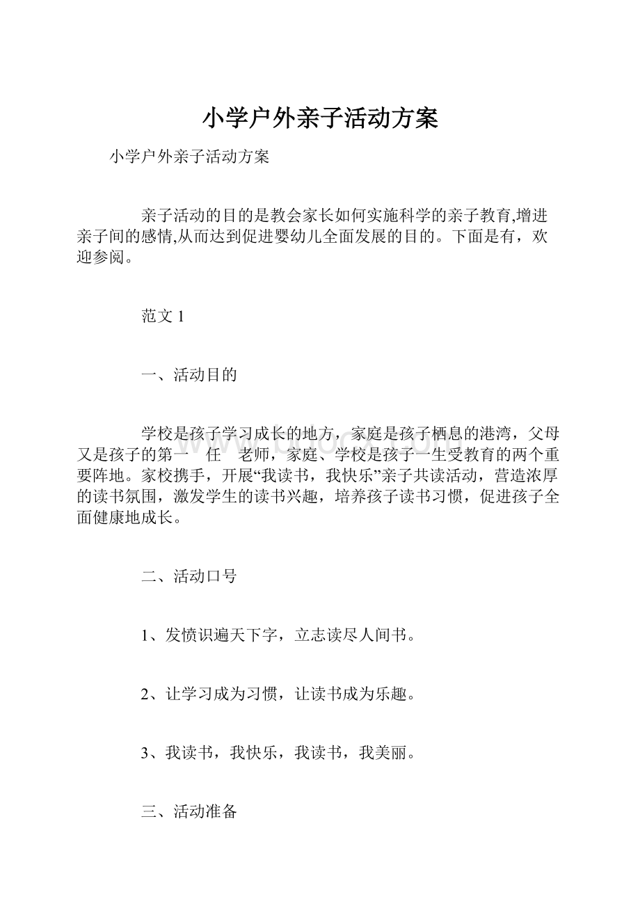 小学户外亲子活动方案.docx