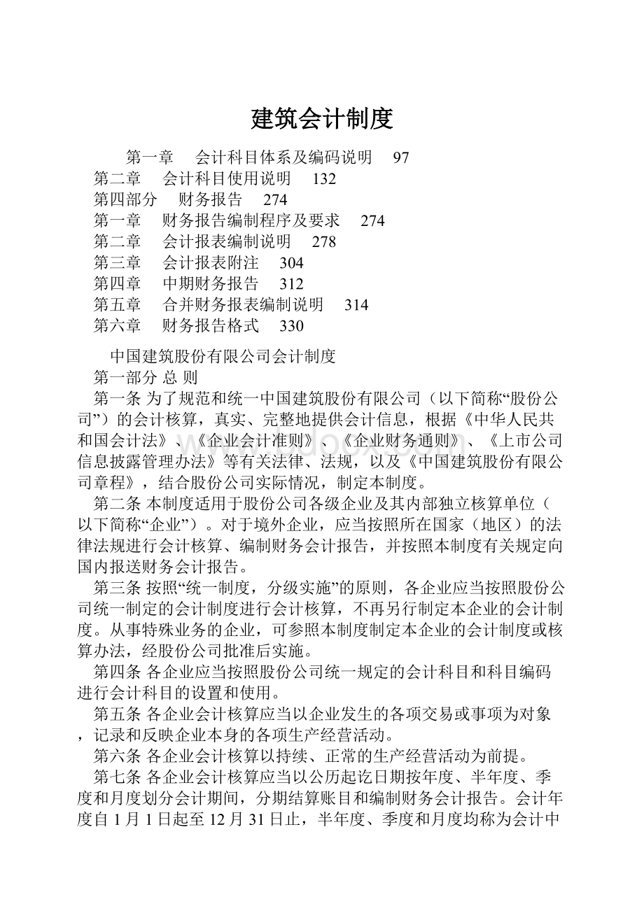 建筑会计制度.docx_第1页